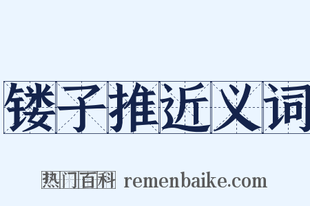 镂子推近义词是什么意思的图片
